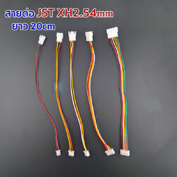 สายต่อ JST XH2.54mm ผู้-เมีย ยาว 20cm สายหลายสี JST XH 2.54 20cm [2p/3p/4p/5p/6p]