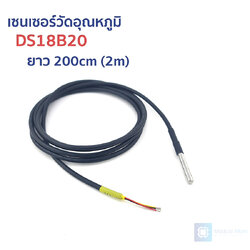 เซนเซอร์วัดอุณหภูมิ DS18B20 ยาว 200cm (2m) ชิพแท้ Digital Temperature Sensor Probe DS18B20 For Thermometer 200cm