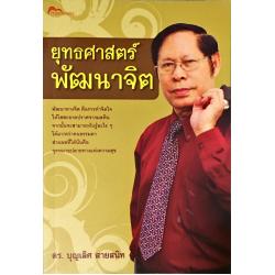E-Book - ยุทธศาสตร์พัฒนาจิต