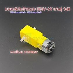 DC3V-6V DC geared motor มอเตอร์สำหรับ smart car