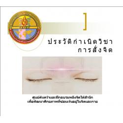 ซีดีประวัติกำเนิดวิชาการสั่งจิต