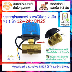 Motorized ball valve 12-24v DN25 three-way two-wire normally closed