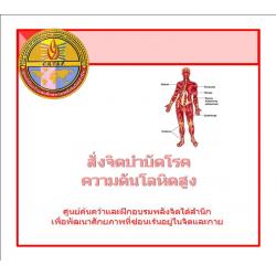 ซีดีสั่งจิตบำบัดโรคความดันโลหิตสูง