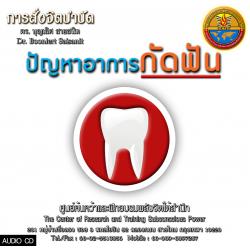 ซีดีสั่งจิตบำบัดอาการนอนกัดฟัน