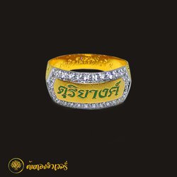 แหวนนามสกุล