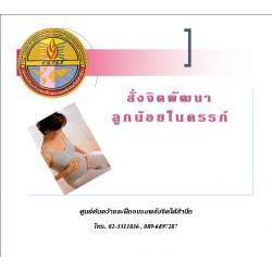ซีดีสั่งจิตพัฒนาลูกขณะอยู่ในครรภ์
