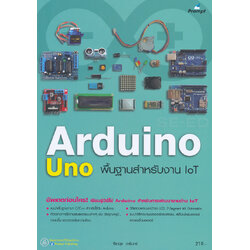 หนังสือ Arduino UNO พื้นฐานสำหรับงาน IOT (Basic Arduino UNO for IOT book)