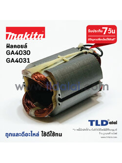 ฟิลคอยล์ (DCA) หินเจียร Makita มากีต้า รุ่น GA4030, GA4031