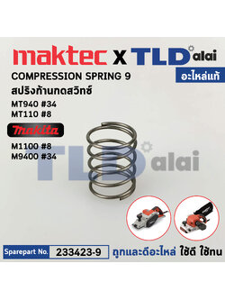 สปริงก้านกดสวิทซ์ (แท้) กบไฟฟ้า Maktec มาคเทค รุ่น MT940, MT941, MT110 - Makita รุ่น M1100, M1100KX1B (233423-9) มากีต้า (อะไหล่แท้100%) COMPRESSION SPRING9