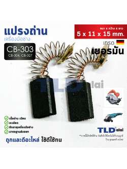 แปรงถ่าน (Y) Makita มากีต้า รุ่น CB303, CB304, CB327 แบบสปริง (ใช้แปรงถ่านเบอร์เดียวกันได้) ตัวอย่างรุ่นที่ใช้เบอร์นี้ GA5010, GA5020, GA6010, GA6020, MT904, 5806B, MT110, MT111, MT410, MT580, MT582, MT583, 4100NH, UB1100, UB1101, 4140, 9016B เป็นต้น