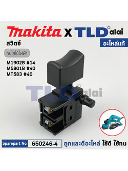 สวิทซ์ (แท้) เลื่อยวงเดือน. กบไฟฟ้า Makita มากีต้า รุ่น M5801, M5801B, M1902, M1902B (650246-4) (อะไหล่แท้100%) SWITCH TN14-3-C01-1