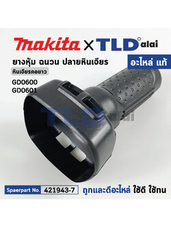 ปลอกเสื้อ (แท้) หินเจียรคอยาว Makita มากีต้า รุ่น GD0601, GD0600 (421943-7) (อะไหล่แท้100%) INSULATION COVER
