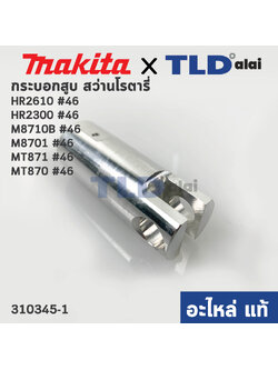 กระบอกสูบ (แท้) (310345-1) สว่านโรตารี่ Maktec มาคเทค รุ่น MT871, MT870 - Makita มากีต้า รุ่น HR2300, HR2610, M8701 #46, HR2631F, HR2611F (310345-1) (อะไหล่แท้ 100%)