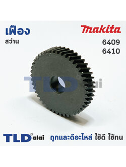 เฟืองเหรียญ Makita มากีต้า สว่าน รุ่น 6409, 6410 อะไหล่สว่าน