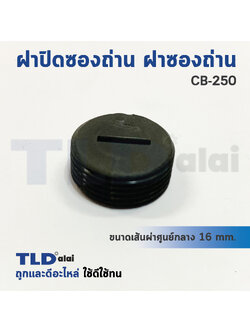 ฝาปิดซองถ่าน^ ฝาซองถ่าน CB250 (Ø 15.7mm.) (ราคา/ชิ้น)