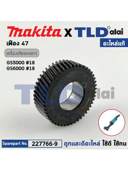 เฟือง (แท้) หินเจียรคอยาว 5นิ้ว, 6นิ้ว Makita มากีต้า รุ่น GS5000, GS6000 (227766-9) (อะไหล่แท้ 100%) / HELICAL GEAR 47
