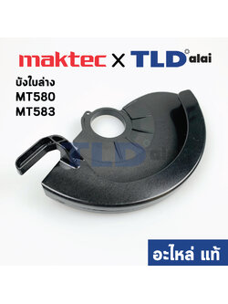 บังใบ (แท้)# ล่าง เลื่อยวงเดือน Maktec มาคเทค รุ่น MT580, MT583 #5- Makita มากีต้า รุ่น M5801, M5801B (418150-1) (อะไหล่แท้100%) SAFETY COVER
