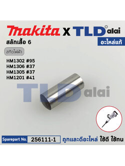 สลักเสื้อ (แท้) สกัด แย็ก Makita มากีต้า รุ่น HM1302, HM1305, HM1306 (256111-1) (อะไหล่แท้ 100%) PIN 6