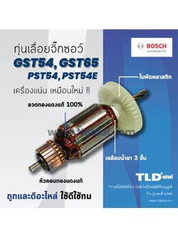 💥รับประกัน💥ทุ่น Bosch บอช เลื่อย จิ๊กซอว์ รุ่น GST54, GST65, PST54 , PST54E (ทุกรุ่นใช้ทุ่นตัวเดียวกัน) อย่างดี