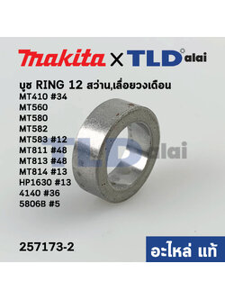 บูช, บูท (แท้)# (257173-2) Makita มากีต้า รุ่น 5806B #5, HP1630 #13, 4140 #36, M6501 - Maktec รุ่น MT410 #34, MT560, MT580, MT582, MT583 #12, MT811 #48, MT813 #13, MT814 #13 (257173-2) (อะไหล่แท้100%) RING12