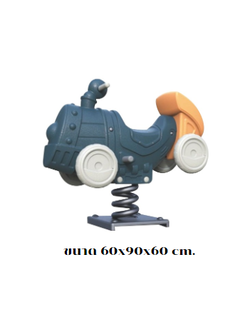 โยกเยกสปริง, สปริงโยกเยกรถไฟ เครื่องเล่นสนามกลางแจ้ง สินค้าพร้อมส่ง