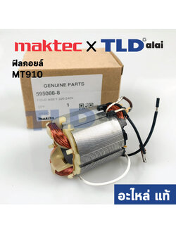 ฟิลคอยล์ (แท้) หินเจียรคอยาว, คอตรง Maktec มาคเทค รุ่น MT910 (595088-8) (อะไหล่แท้ 100%)
