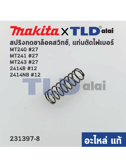 สปริงกดขาล็อคสวิทซ์ (แท้)# (231397-8) แท่นตัดไฟเบอร์ Maktec มาคเทค รุ่น MT240, MT241, MT243 #27 - Makita มากีต้า รุ่น 2414NB #12 (อะไหล่แท้ 100%) (231397-8)