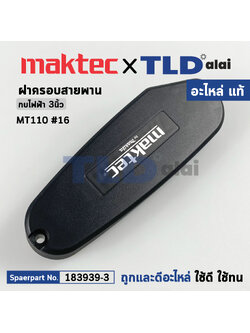 ฝาครอบสายพาน (แท้) กบไฟฟ้า Maktec มาคเทค รุ่น MT110 #16 (183939-3) (อะไหล่แท้ 100%) BELT COVER SET