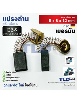 แปรงถ่าน (HL) Makita มากีต้า รุ่น CB51, CB9, CB50 แบบสปริง (ใช้แปรงถ่านเบอร์เดียวกันได้)