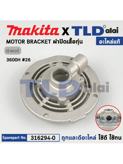 ฝาปิดเสื้อทุ่น (แท้) เร้าเตอร์ Makita มากีต้า รุ่น 3600H #26 (316294-0) (อะไหล่แท้ 100%)