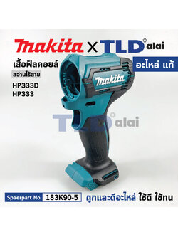 เสื้อฟิลคอยล์ (แท้) สว่านไร้สาย Makita มากีต้า รุ่น HP333D (183K90-5) (อะไหล่แท้ 100%) อะไหล่ Housing Set