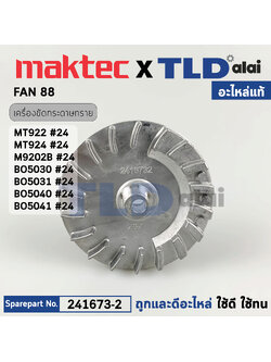 ใบพัด (แท้) (241673-2) เครื่องขัดกระดาษทราย Makita มากีต้า รุ่น M9202 B, M9204 B, BO5030, BO5031, BO5040, BO5041 - Maktec รุ่น MT922, MT924 (241673-2) (อะไหล่แท้100%) FAN 88