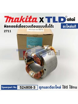 ฟิลคอยล์ (แท้) โต๊ะเลื่อยวงเดือน Makita มากีต้า รุ่น 2711 (524808-3) (อะไหล่แท้ 100%)