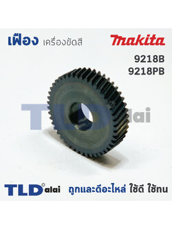 เฟืองเหรียญ Makita มากีต้า เครื่องขัดสี รุ่น 9218B, 9218PB (*2รุ่นนี้ใช้เฟืองตัวเดียวกัน)