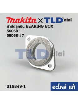 ฝาลูกปืน (แท้) เลื่อยวงเดือน Makita มากีต้า รุ่น 5606B, 5806B #7 (316849-1) (อะไหล่แท้ 100%) ใช้ฝาลูกปืนตัวเดียวกัน