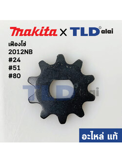 เฟืองโซ่ (แท้)# เครื่องไสไม้ Makita มากีต้า รุ่น 2012NB #24, #51, #80 (221525-3) (อะไหล่แท้100%) เฟืองโซ่ 10 *1เครื่องใช้ทั้งหมด 3ชิ้น