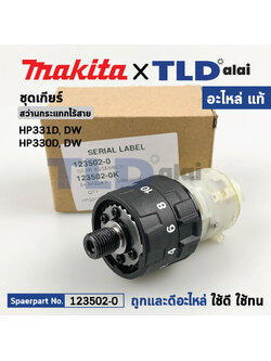 ชุดเกียร์, ชุดเฟือง (แท้) สว่านกระแทกไร้สาย Makita มากีต้า รุ่น HP331, HP331D, HP330, HP330D (123502-0) (อะไหล่แท้ 100%) อะไหล่ GEAR ASS'Y