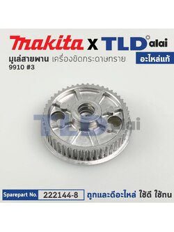 มู่เล่สายพาน(แท้) เครื่องขัดกระดาษทราย Makita มากีต้า รุ่น 9910 #3 (222144-8) (อะไหล่แท้100%)