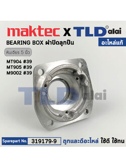 ฝาลูกปืน (แท้) หินเจียร Makita มากีต้า รุ่น M9002 B - Maktec มาคเทค รุ่น MT904, MT905 (319179-9) (อะไหล่แท้ 100%) BEARING BOX