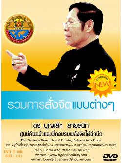 DVD บันทึกวิดีโอ เทคนิคการสั่งจิต โปรแกรมจิต เทคนิคการทำให้เข้าภวังค์ ( Trance) ทุกๆแบบ