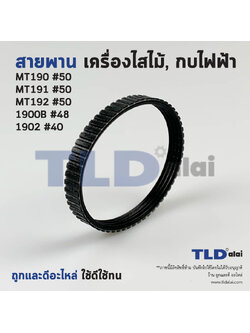 สายพาน กบไฟฟ้า Makita มากีต้า รุ่น 1900B, 1902, M1902B - Maktec มาคเทค รุ่น MT190, MT191, MT192 เส้นรอบวงนอก 244mm. ใน 219mm. หน้ากว้าง 9.5mm. (สีดำ)