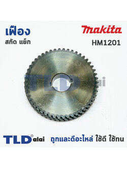เฟือง Makita มากีต้า สกัด แย็ก รุ่น HM1201
