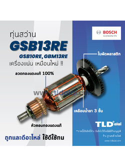 💥รับประกัน💥 ทุ่นสว่าน (DCA) Bosch บอช สว่าน รุ่น GSB13RE, GSB10RE, GBM13RE **รุ่นนี้มีรุ่นใหม่รุ่นเก่า เช็คขนาดให้ดีก่อนสั่งซื้อ โดยเฉพาะขนาดของเฟือง อะไหล่สว่าน