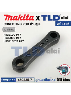 ก้านสูบ (แท้) สว่านโรตารี่3ระบบ Makita มากีต้า รุ่น HR3210C #47, HR3200C (450235-7) (อะไหล่แท้ 100%) CONETING ROD