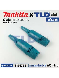 เสื้อฟิลคอยล์ (แท้) หินเจียรคอยาว Makita มากีต้า รุ่น 906 #22 #35 (181675-5) (อะไหล่แท้ 100%) เสื้อทุ่น