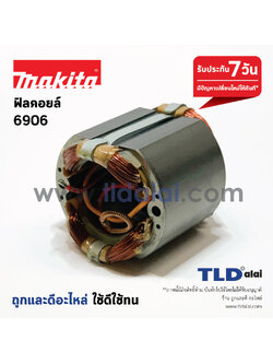 ฟิลคอยล์ (DCA) บล็อคไฟฟ้า Makita มากีต้า รุ่น 6906