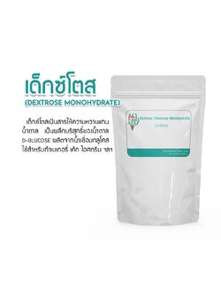 Dextrose monohydrate (เดกซ์โตส) น้ำตาลกลูโคส แบ่งจำหน่าย 500 g. - ใช้ในงานอุตสาหกรรมอาหาร(วัตถุดิบเบเกอรี่, ขนมปัง, ไอติม, ไอศกรีม, ชา, กาแฟ ฯลฯ)