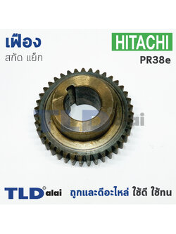 เฟือง Hitachi ฮิตาชิ แย็ก สกัด รุ่น PR38E