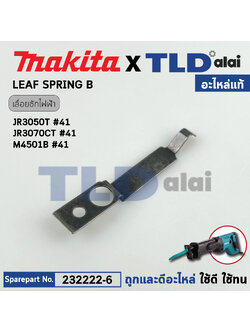 สปริงแผ่น (แท้) เลื่อยชักไฟฟ้า Makita มากีต้า รุ่น JR3050T, JR3070CT, M4501, DJR181 (232222-6) (อะไหล่แท้100%) LEAF SPRING B