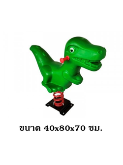 ไดโนเสาร์สปริงโยกเยก,โยกเยกสปริง เครื่องเล่นสนามกลางแจ้ง พร้อมส่ง